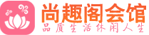 青岛市北区休闲会所_青岛市北区桑拿会所spa养生馆_尚趣阁养生